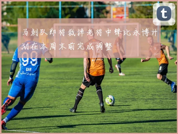 马刺队即将裁掉老将中锋比永博计划在本周末前完成调整