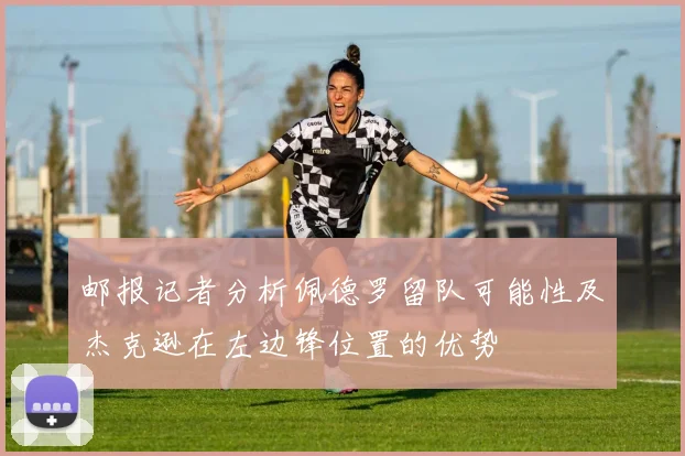 邮报记者分析佩德罗留队可能性及杰克逊在左边锋位置的优势