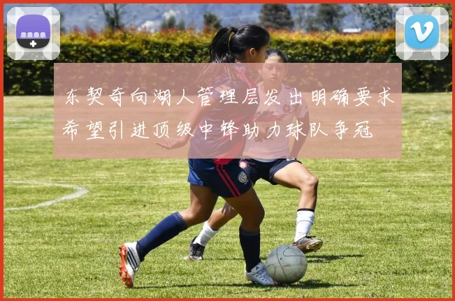 东契奇向湖人管理层发出明确要求希望引进顶级中锋助力球队争冠