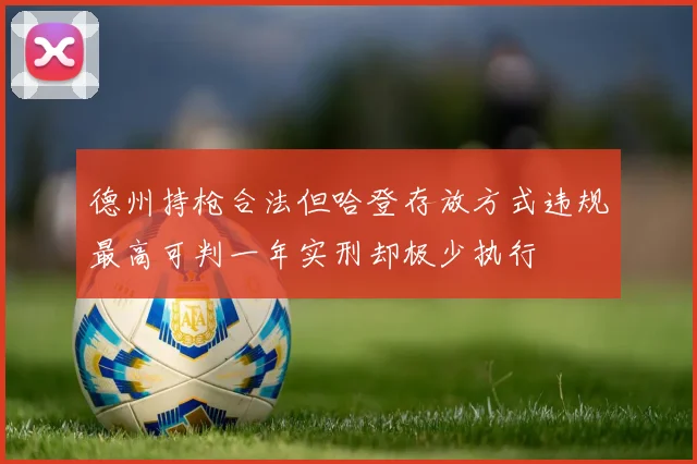德州持枪合法但哈登存放方式违规最高可判一年实刑却极少执行